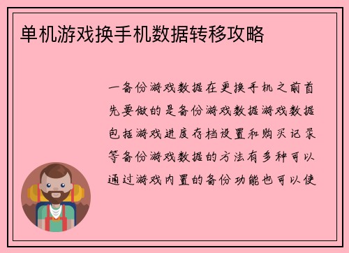 单机游戏换手机数据转移攻略