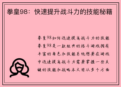 拳皇98：快速提升战斗力的技能秘籍