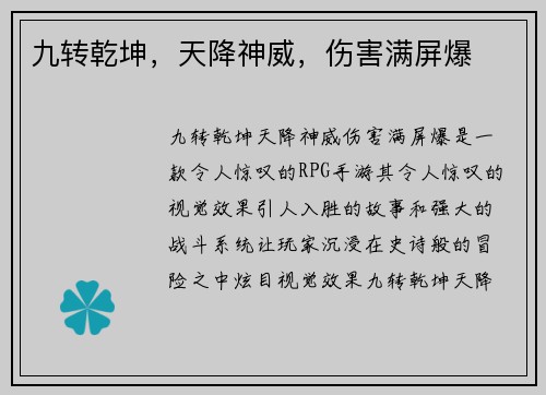 九转乾坤，天降神威，伤害满屏爆