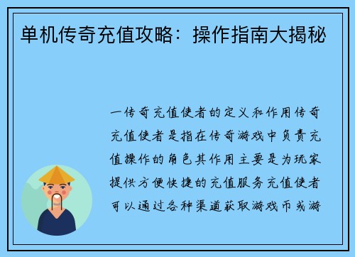 单机传奇充值攻略：操作指南大揭秘