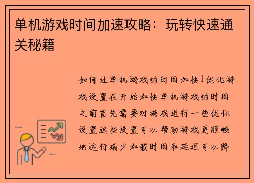 单机游戏时间加速攻略：玩转快速通关秘籍