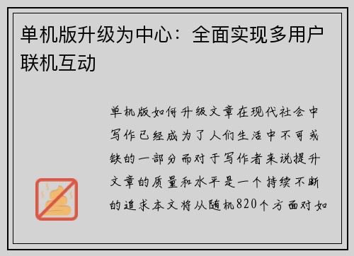 单机版升级为中心：全面实现多用户联机互动
