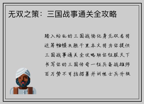无双之策：三国战事通关全攻略