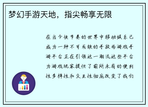 梦幻手游天地，指尖畅享无限