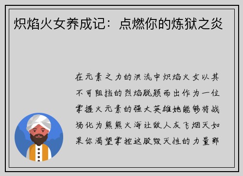 炽焰火女养成记：点燃你的炼狱之炎