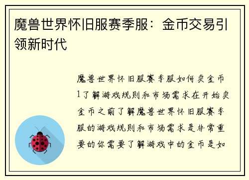 魔兽世界怀旧服赛季服:金币交易引领新时代