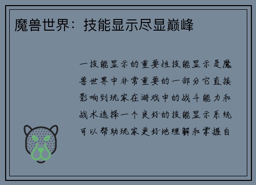 魔兽世界:技能显示尽显巅峰