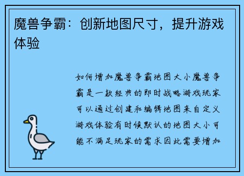 魔兽争霸:创新地图尺寸,提升游戏体验
