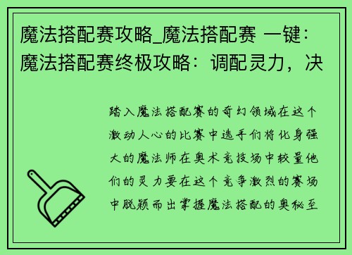 魔法搭配赛攻略_魔法搭配赛 一键:魔法搭配赛终极攻略:调配灵力,决战巅峰