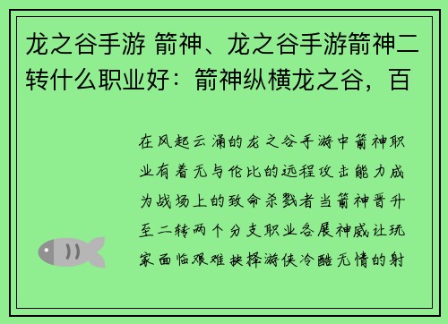 龙之谷手游 箭神、龙之谷手游箭神二转什么职业好:箭神纵横龙之谷,百步穿杨傲苍穹