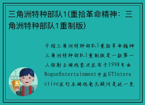 三角洲特种部队1(重拾革命精神：三角洲特种部队1重制版)