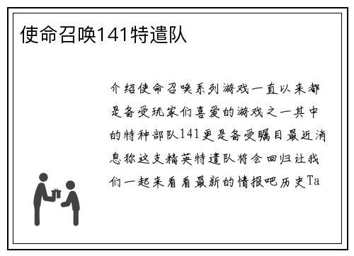 使命召唤141特遣队