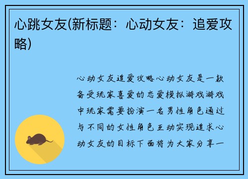 心跳女友(新标题：心动女友：追爱攻略)