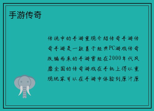 手游传奇
