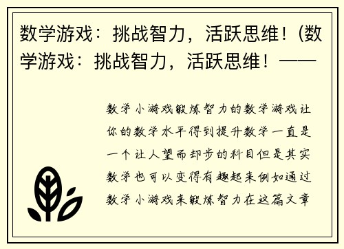 数学游戏：挑战智力，活跃思维！(数学游戏：挑战智力，活跃思维！——更多精彩关卡等你来战！)